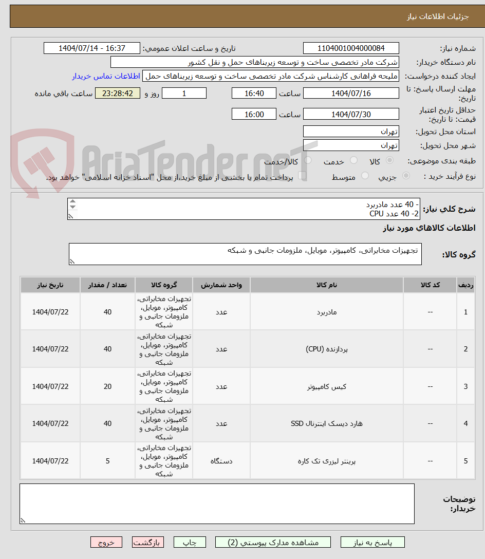 تصویر کوچک آگهی - 40 عدد مادربرد
2- 40 عدد CPU
3- 40 عدد پاور
4- 40 عدد SSD و چندین قلم کالای دیگر به شرح فایل پیوست.