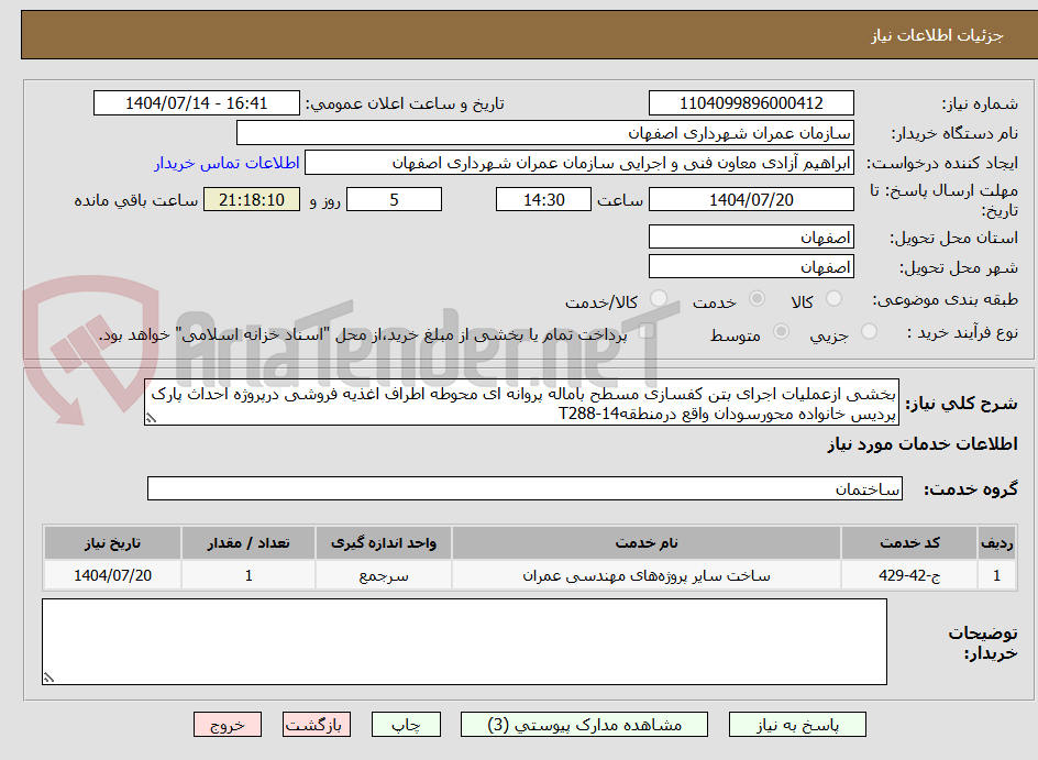 تصویر کوچک آگهی بخشی ازعملیات اجرای بتن کفسازی مسطح باماله پروانه ای محوطه اطراف اغذیه فروشی درپروژه احداث پارک پردیس خانواده محورسودان واقع درمنطقه14-T288