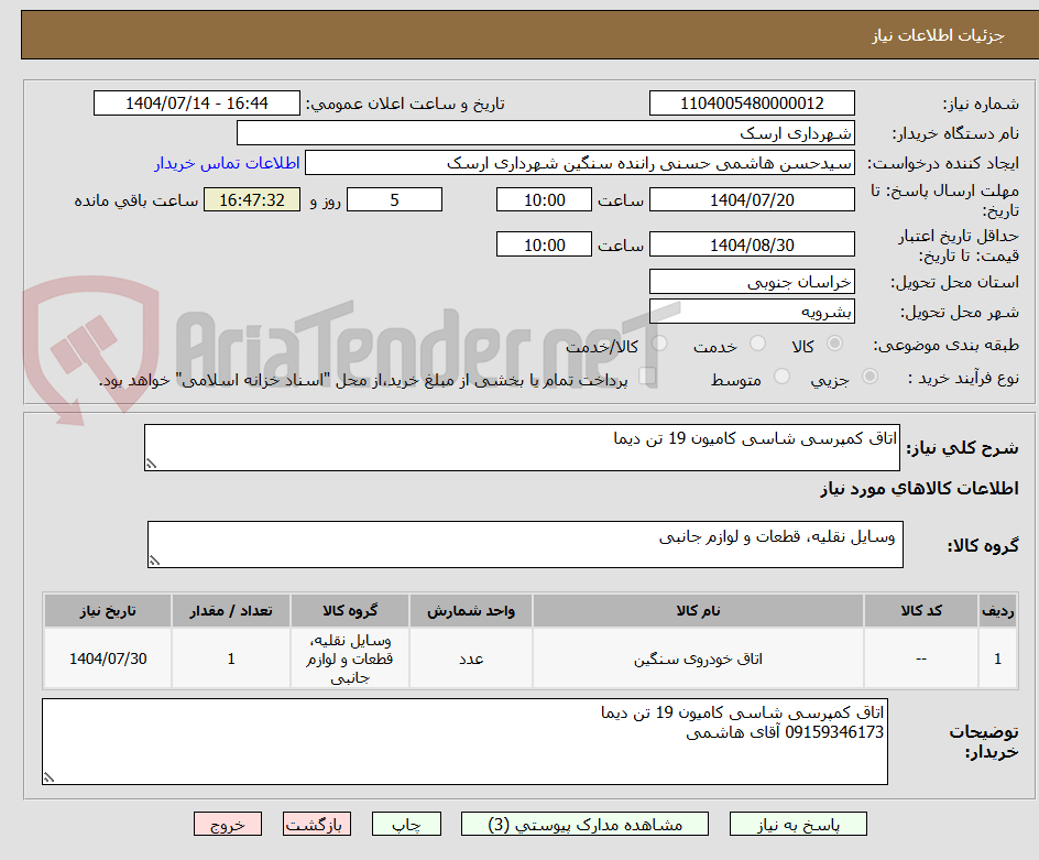 تصویر کوچک آگهی اتاق کمپرسی شاسی کامیون 19 تن دیما