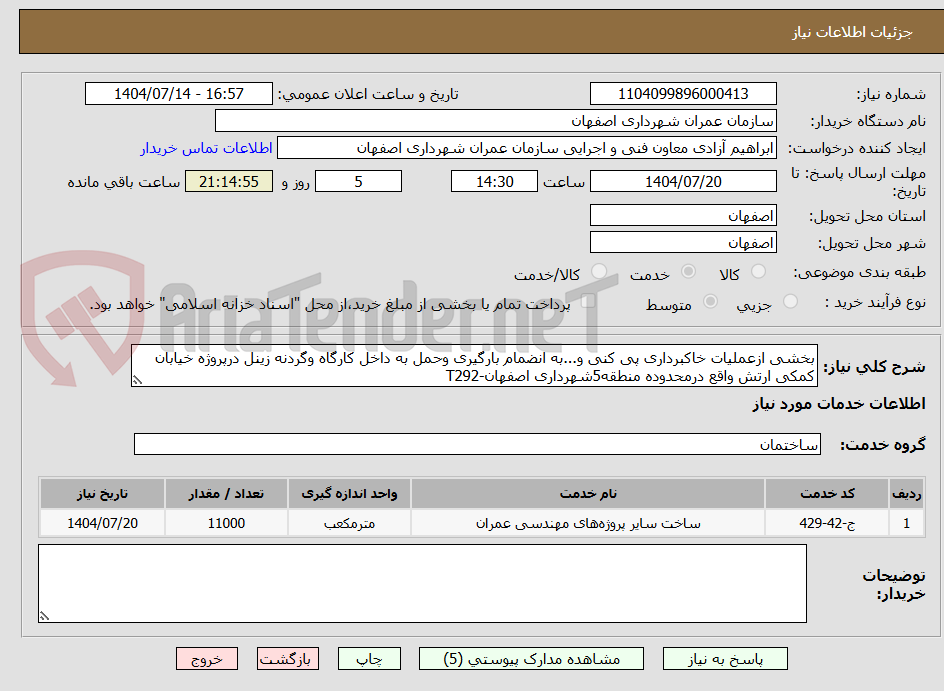 تصویر کوچک آگهی بخشی ازعملیات خاکبرداری پی کنی و...به انضمام بارگیری وحمل به داخل کارگاه وگردنه زینل درپروژه خیابان کمکی ارتش واقع درمحدوده منطقه5شهرداری اصفهان-T292
