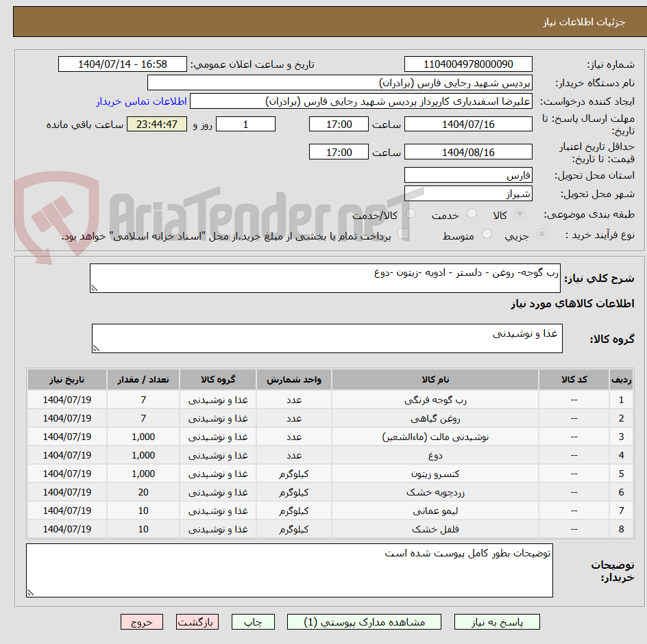 تصویر کوچک آگهی رب گوجه- روغن - دلستر - ادویه -زیتون -دوغ