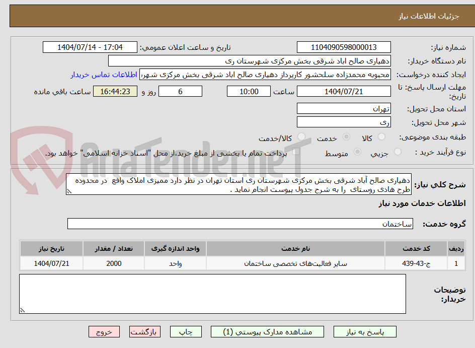 تصویر کوچک آگهی دهیاری صالح آباد شرقی بخش مرکزی شهرستان ری استان تهران در نظر دارد ممیزی املاک واقع در محدوده طرح هادی روستای را به شرح جدول پیوست انجام نماید .