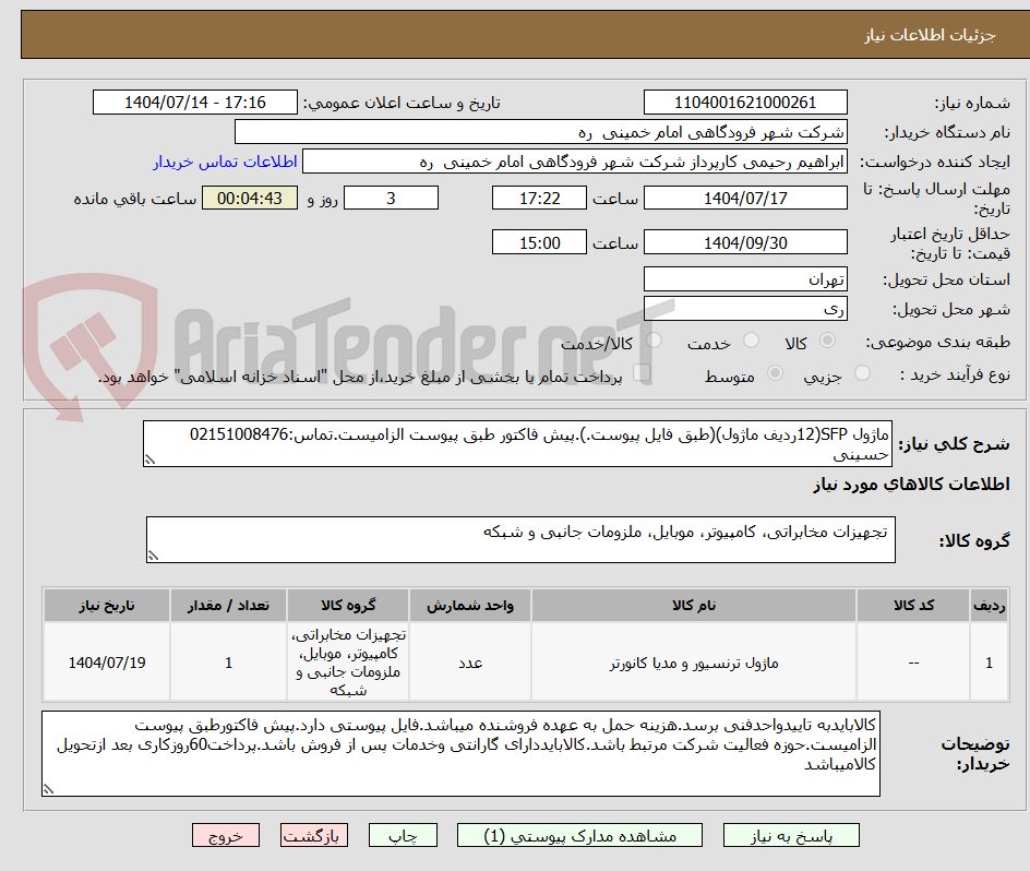تصویر کوچک آگهی ماژول SFP(12ردیف ماژول)(طبق فایل پیوست.).پیش فاکتور طبق پیوست الزامیست.تماس:02151008476 حسینی