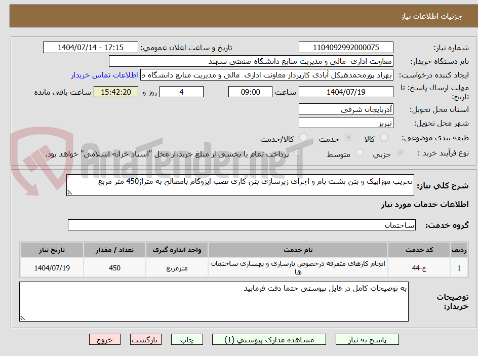 تصویر کوچک آگهی تخریب موزاییک و بتن پشت بام و اجرای زیرسازی بتن کاری نصب ایزوگام بامصالح به متراژ450 متر مربع
