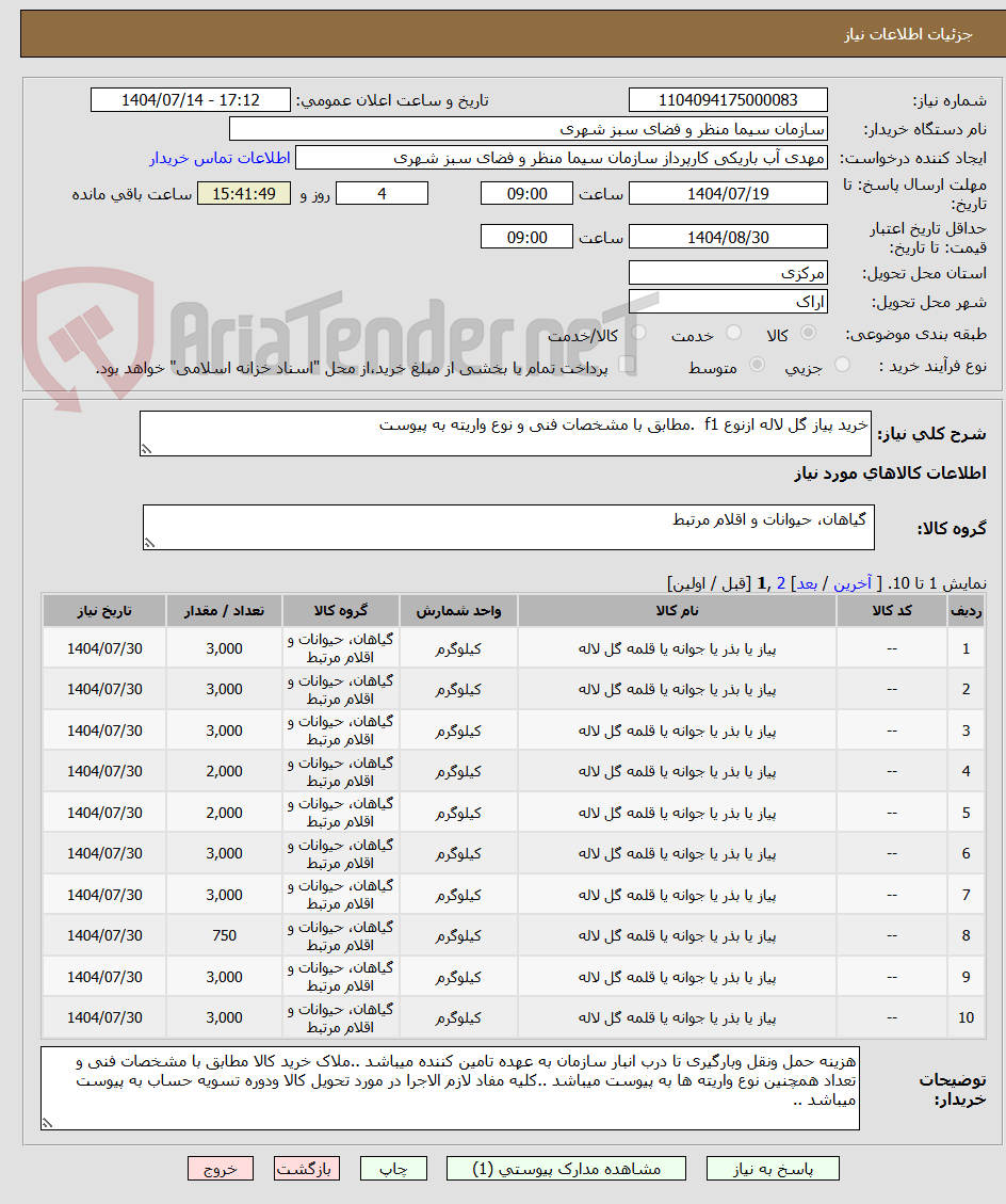 تصویر کوچک آگهی خرید پیاز گل لاله ازنوع f1 .مطابق با مشخصات فنی و نوع واریته به پیوست