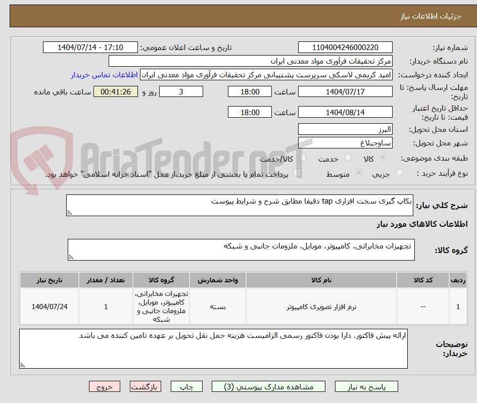 تصویر کوچک آگهی بکاپ گیری سخت افزاری tap دقیقا مطابق شرح و شرایط پیوست