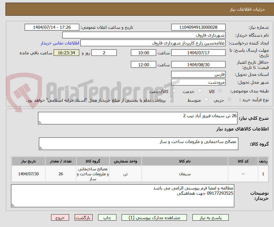 تصویر کوچک آگهی 26 تن سیمان فیروز آباد تیپ 2