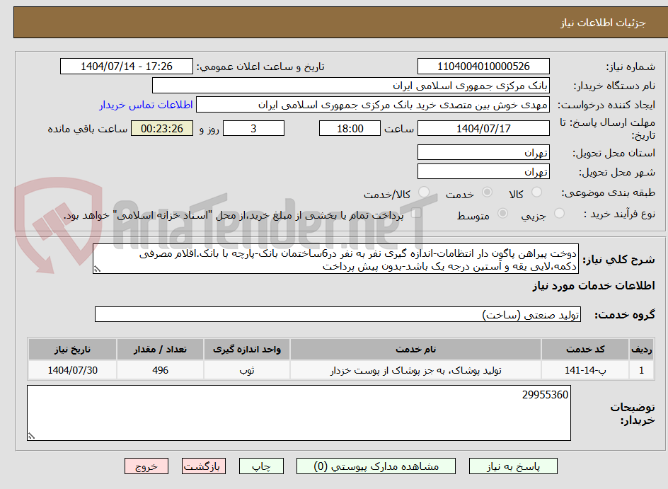 تصویر کوچک آگهی دوخت پیراهن پاگون دار انتظامات-اندازه گیری نفر به نفر در6ساختمان بانک-پارچه با بانک.اقلام مصرفی دکمه،لایی یقه و آستین درجه یک باشد-بدون پیش پرداخت