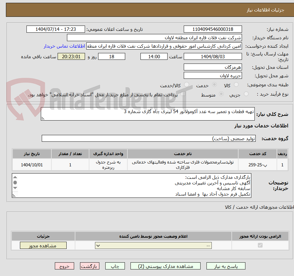 تصویر کوچک آگهی تهیه قطعات و تعمیر سه عدد آکومولاتور 54 لیتری چاه گازی شماره 3