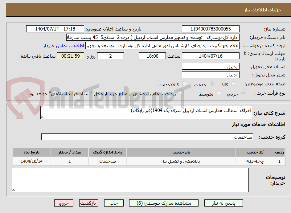 تصویر کوچک آگهی اجرای آسفالت مدارس استان اردبیل سری یک 1404(قیر رایگان)