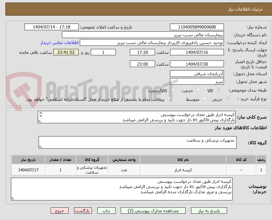 تصویر کوچک آگهی کیسه ادرار طبق تعداد درخواست پیوستی
بارگذاری پیش فاکتور irc دار جهت تایید و بررسی الزامی میباشد
