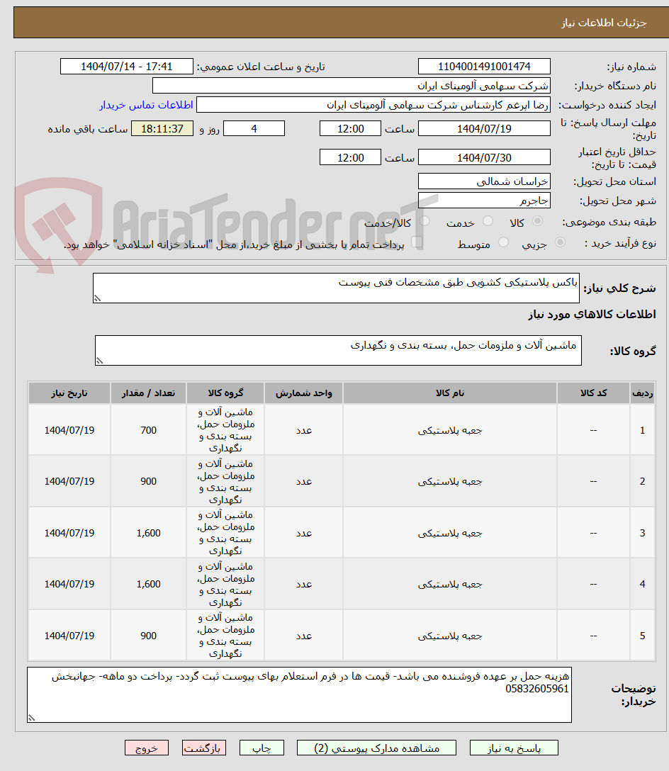 تصویر کوچک آگهی باکس پلاستیکی کشویی طبق مشخصات فنی پیوست