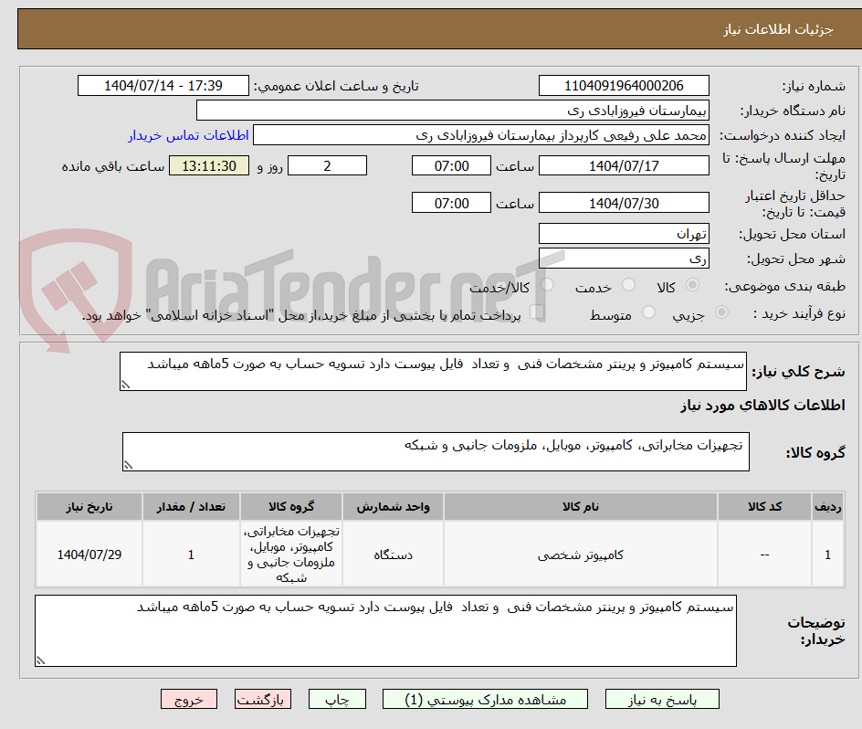 تصویر کوچک آگهی سیستم کامپیوتر و پرینتر مشخصات فنی و تعداد فایل پیوست دارد تسویه حساب به صورت 5ماهه میباشد