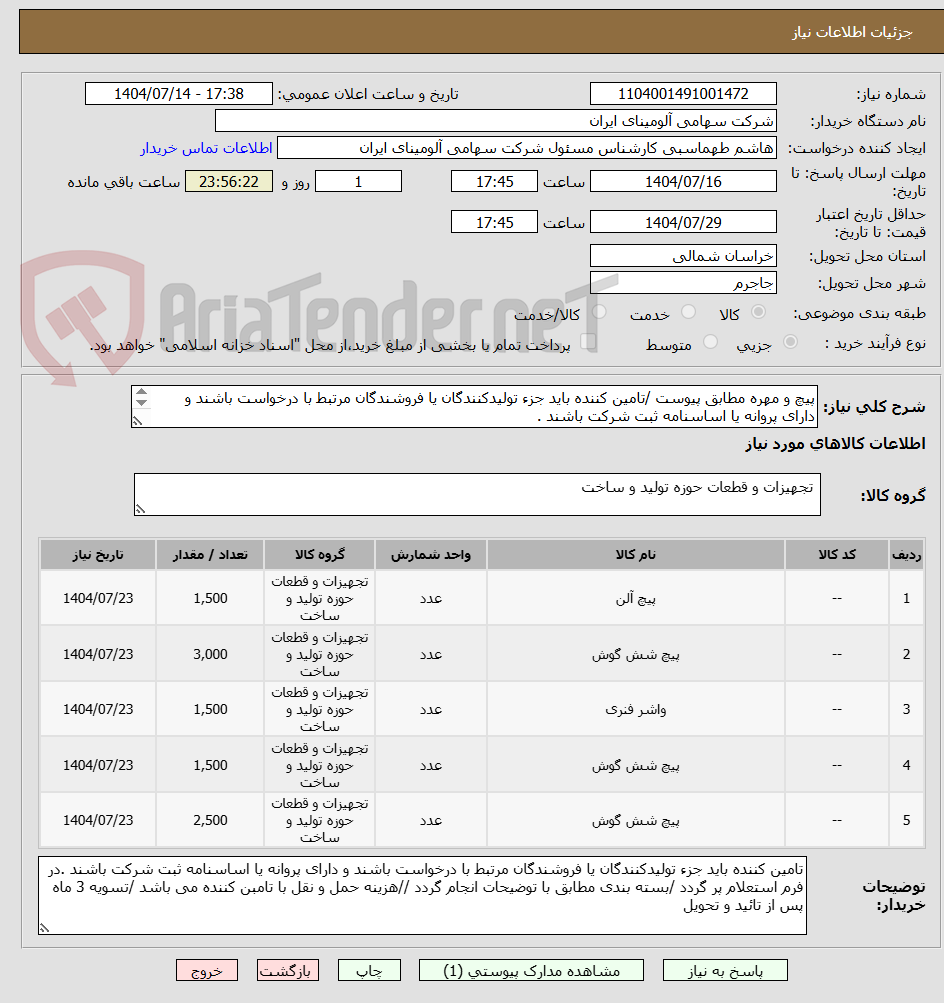 تصویر کوچک آگهی پیچ و مهره مطابق پیوست /تامین کننده باید جزء تولیدکنندگان یا فروشندگان مرتبط با درخواست باشند و دارای پروانه یا اساسنامه ثبت شرکت باشند .
