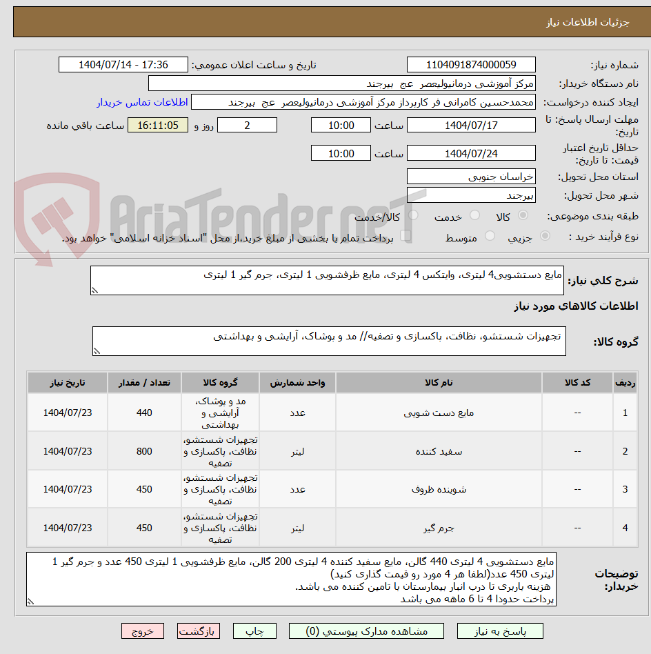 تصویر کوچک آگهی مایع دستشویی4 لیتری، وایتکس 4 لیتری، مایع ظرفشویی 1 لیتری، جرم گیر 1 لیتری