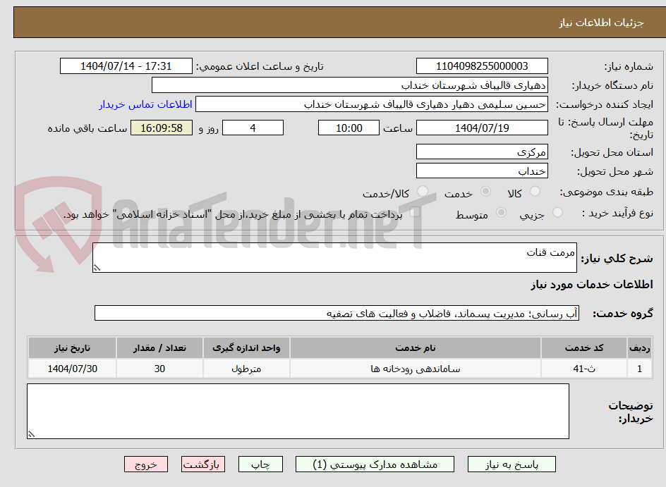 تصویر کوچک آگهی مرمت قنات