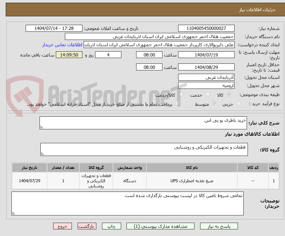 تصویر کوچک آگهی خرید باطری یو پی اس