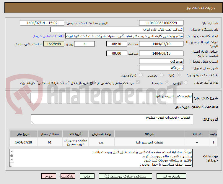 تصویر کوچک آگهی لوازم یدکی کمپرسور هوا