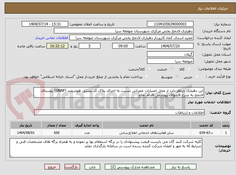 تصویر کوچک آگهی این دهیاری درنظر دارد از محل اعتبارات عمرانی نسبت به اجرای پلاک کد پستی هوشمند (GNAF) روستای لادمخ به شرح فایلهای پیوستی اقدام نماید 