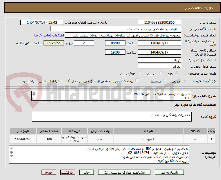 تصویر کوچک آگهی کامپوزیت ترمیم دندانهای داخلیP60 B2
100عدد
الصاق پیش فاکتور با تاریخ انقضاء و IRC الزامی است.