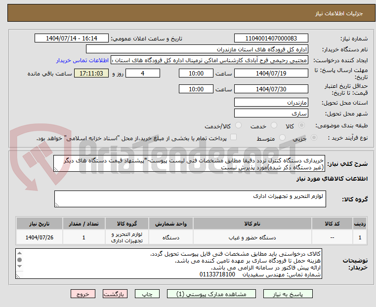 تصویر کوچک آگهی خریداری دستگاه کنترل تردد دقیقا مطابق مشخصات فنی لیست پیوست-*پیشنهاد قیمت دستگاه های دیگر (غیر دستگاه ذکر شده)مورد پذیرش نیست