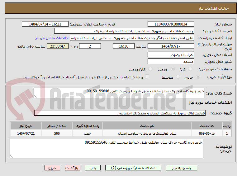 تصویر کوچک آگهی خرید زیره کاسه خزری سایز مختلف طبق شرایط پیوست تلفن 09159155646