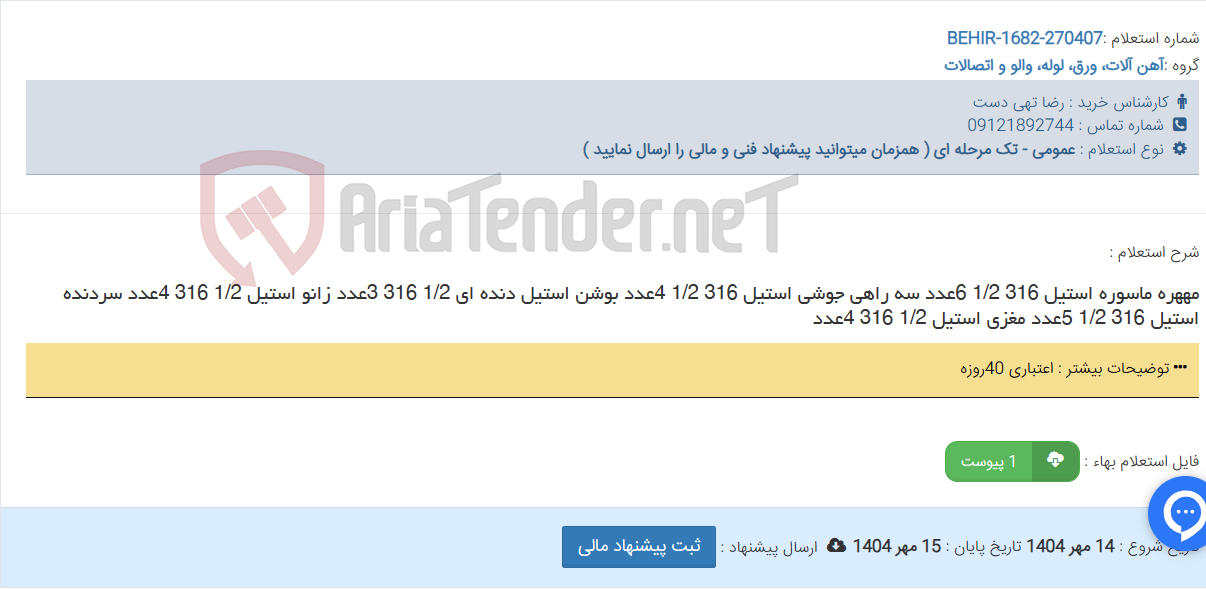 تصویر کوچک آگهی مههره ماسوره استیل 316 1/2 6عدد سه راهی جوشی استیل 316 1/2 4عدد بوشن استیل دنده ای 1/2 316 3عدد زانو استیل 1/2 316 4عدد سردنده استیل 316 1/2 5عدد مغزی استیل 1/2 316 4عدد