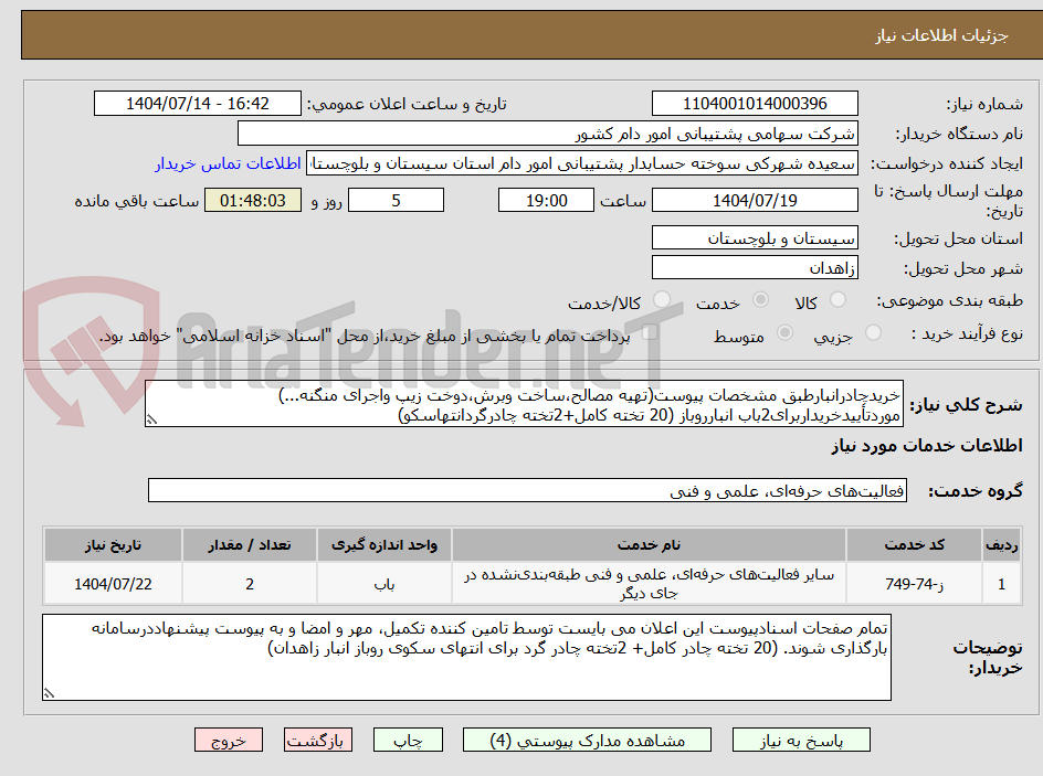 تصویر کوچک آگهی خریدچادرانبارطبق مشخصات پیوست(تهیه مصالح،ساخت وبرش،دوخت زیپ واجرای منگنه...) موردتأییدخریداربرای2باب انبارروباز (20 تخته کامل+2تخته چادرگردانتهاسکو)