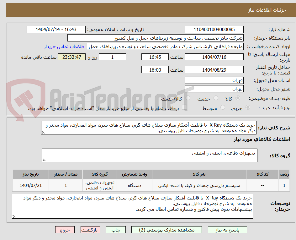 تصویر کوچک آگهی خرید یک دستگاه X-Ray با قابلیت آشکار سازی سلاح های گرم، سلاح های سرد، مواد انفجاری، مواد مخدر و دیگر مواد ممنوعه به شرح توضیحات فایل پیوستی.
