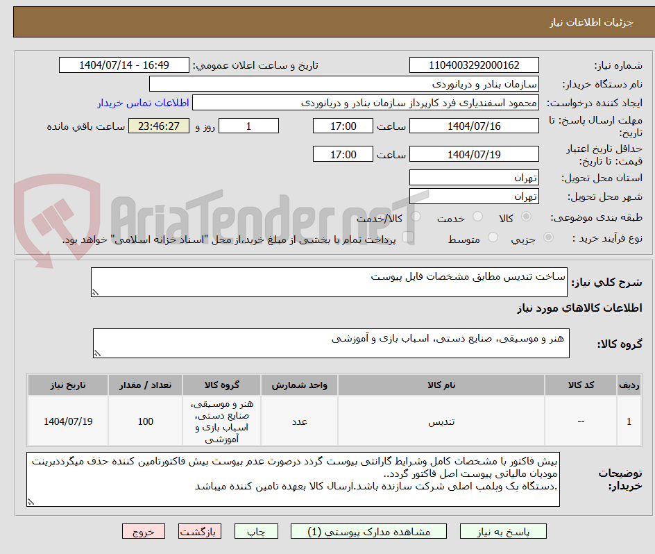 تصویر کوچک آگهی ساخت تندیس مطابق مشخصات فایل پیوست