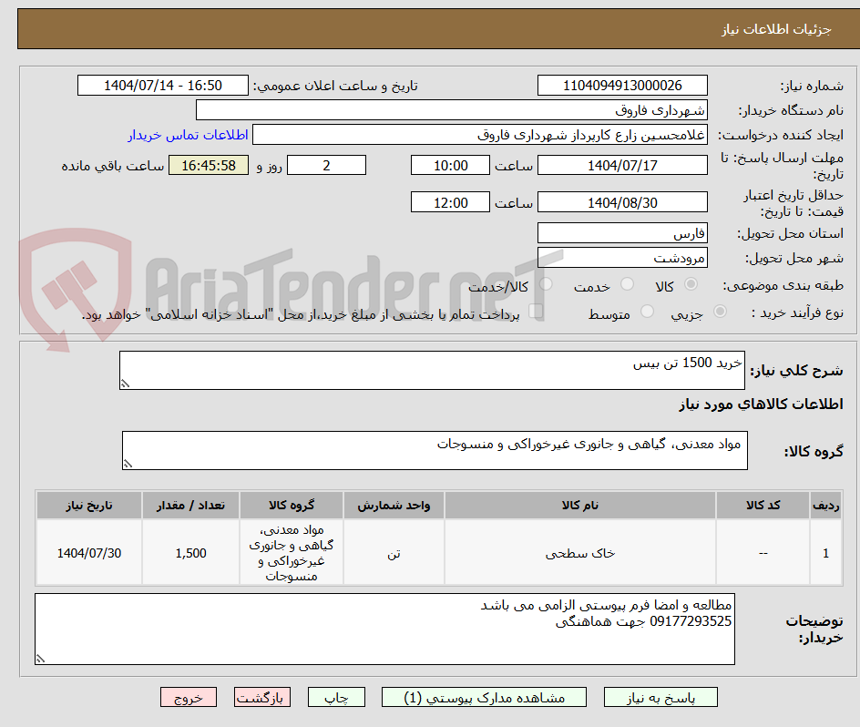 تصویر کوچک آگهی خرید 1500 تن بیس