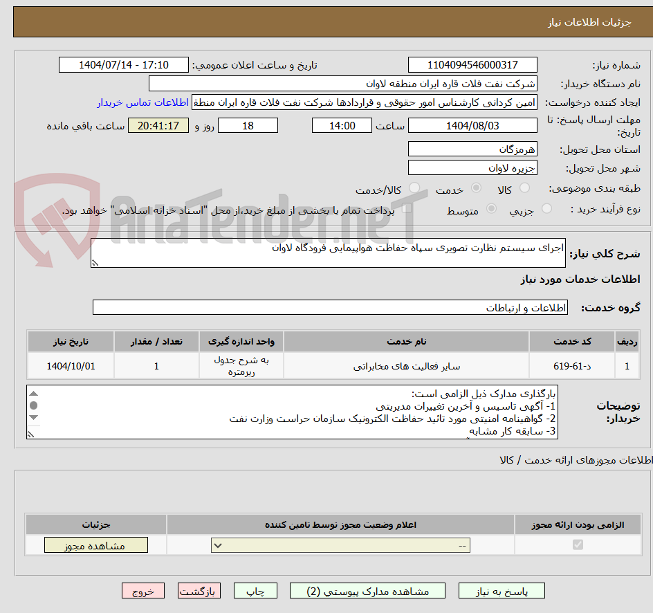 تصویر کوچک آگهی اجرای سیستم نظارت تصویری سپاه حفاظت هواپیمایی فرودگاه لاوان
