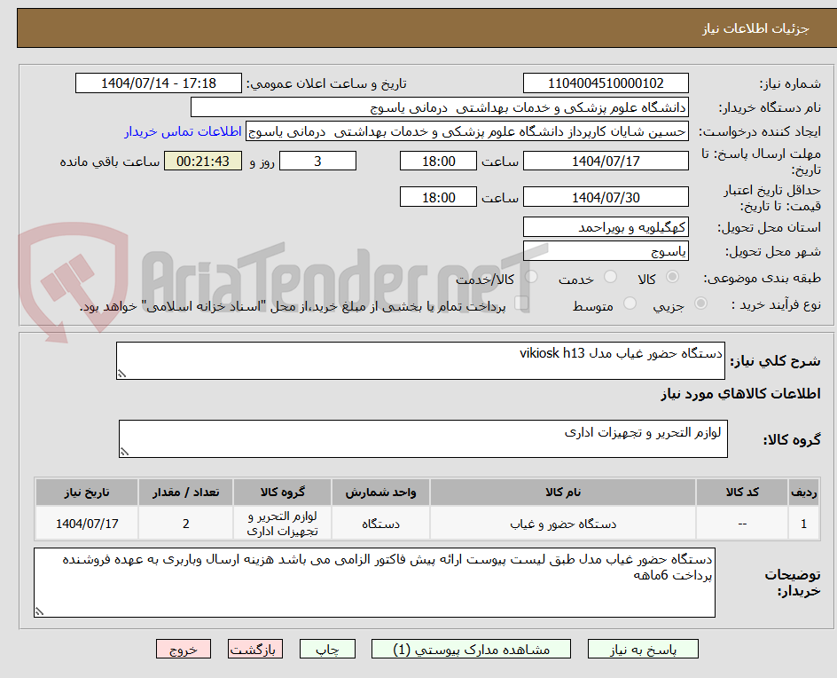تصویر کوچک آگهی دستگاه حضور غیاب مدل vikiosk h13