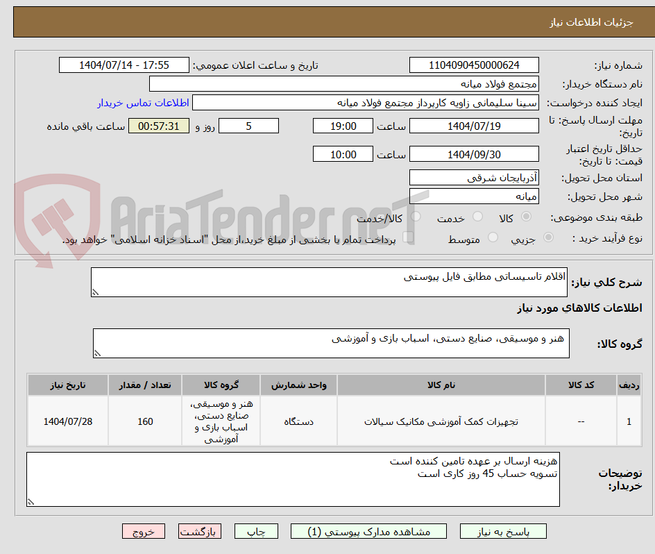 تصویر کوچک آگهی اقلام تاسیساتی مطابق فایل پیوستی