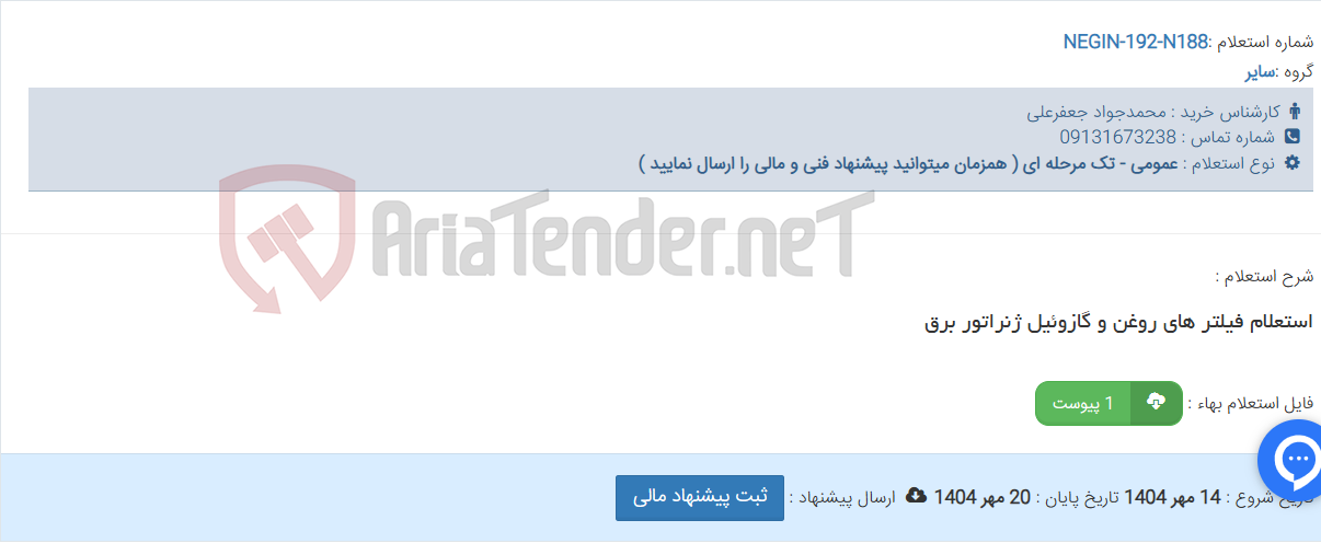 تصویر کوچک آگهی استعلام فیلتر های روغن و گازوئیل ژنراتور برق