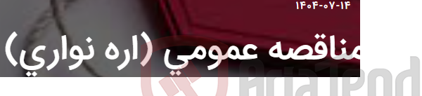 تصویر کوچک آگهی مناقصه عمومی (اره نواری)