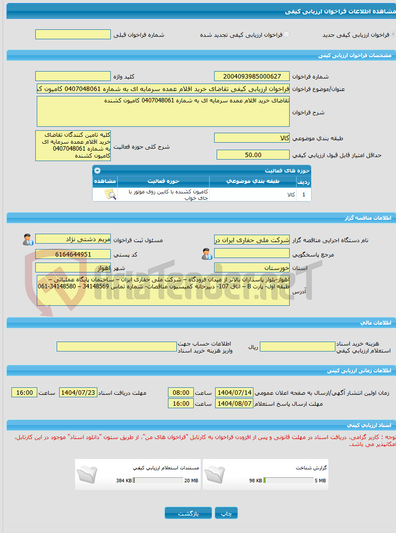 تصویر کوچک آگهی فراخوان ارزیابی کیفی تقاضای خرید اقلام عمده سرمایه ای به شماره 0407048061 کامیون کشنده