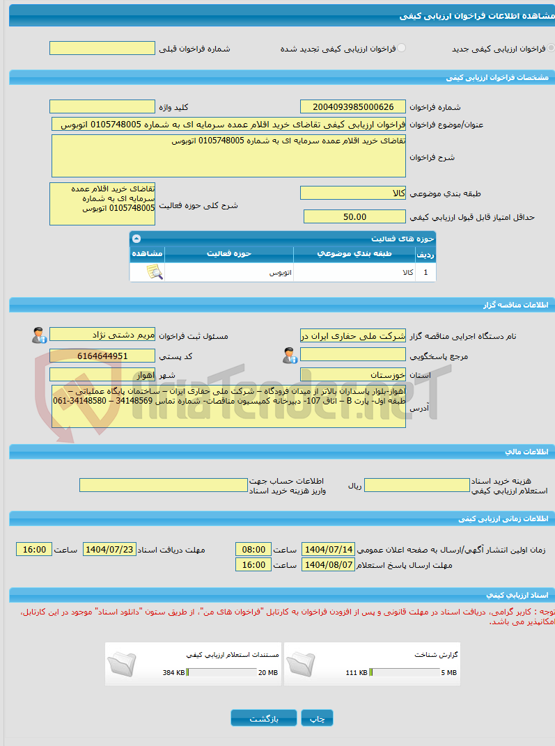 تصویر کوچک آگهی فراخوان ارزیابی کیفی تقاضای خرید اقلام عمده سرمایه ای به شماره 0105748005 اتوبوس