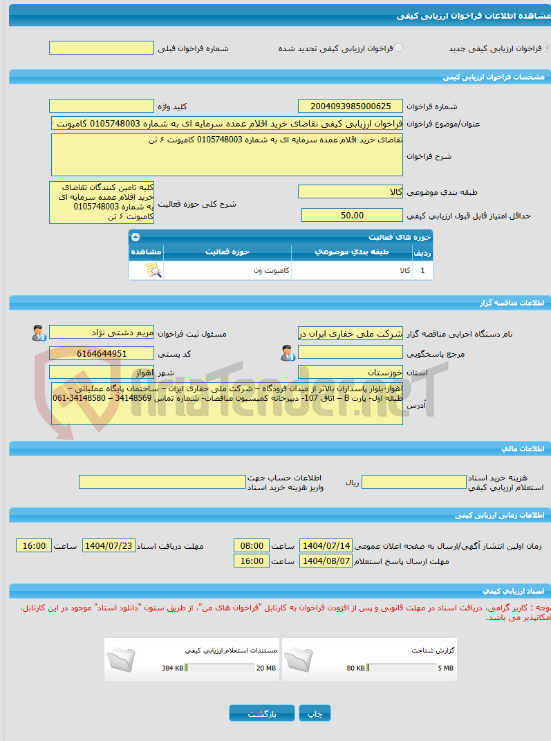 تصویر کوچک آگهی فراخوان ارزیابی کیفی تقاضای خرید اقلام عمده سرمایه ای به شماره 0105748003 کامیونت ۶ تن
