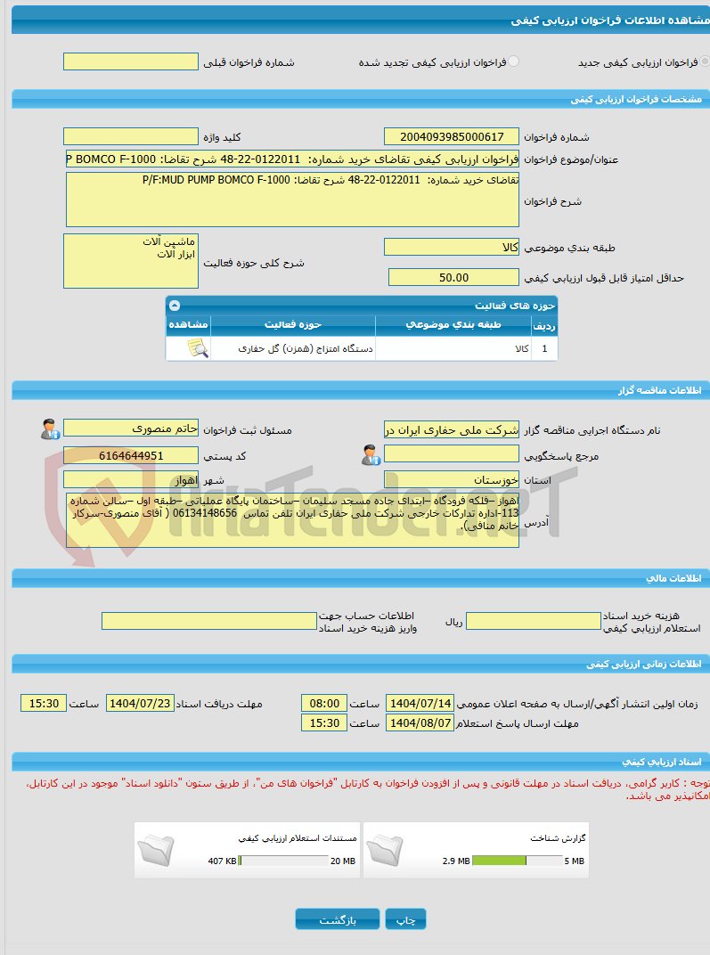 تصویر کوچک آگهی فراخوان ارزیابی کیفی تقاضای خرید شماره:  0122011-22-48 شرح تقاضا: P/F:MUD PUMP BOMCO F-1000