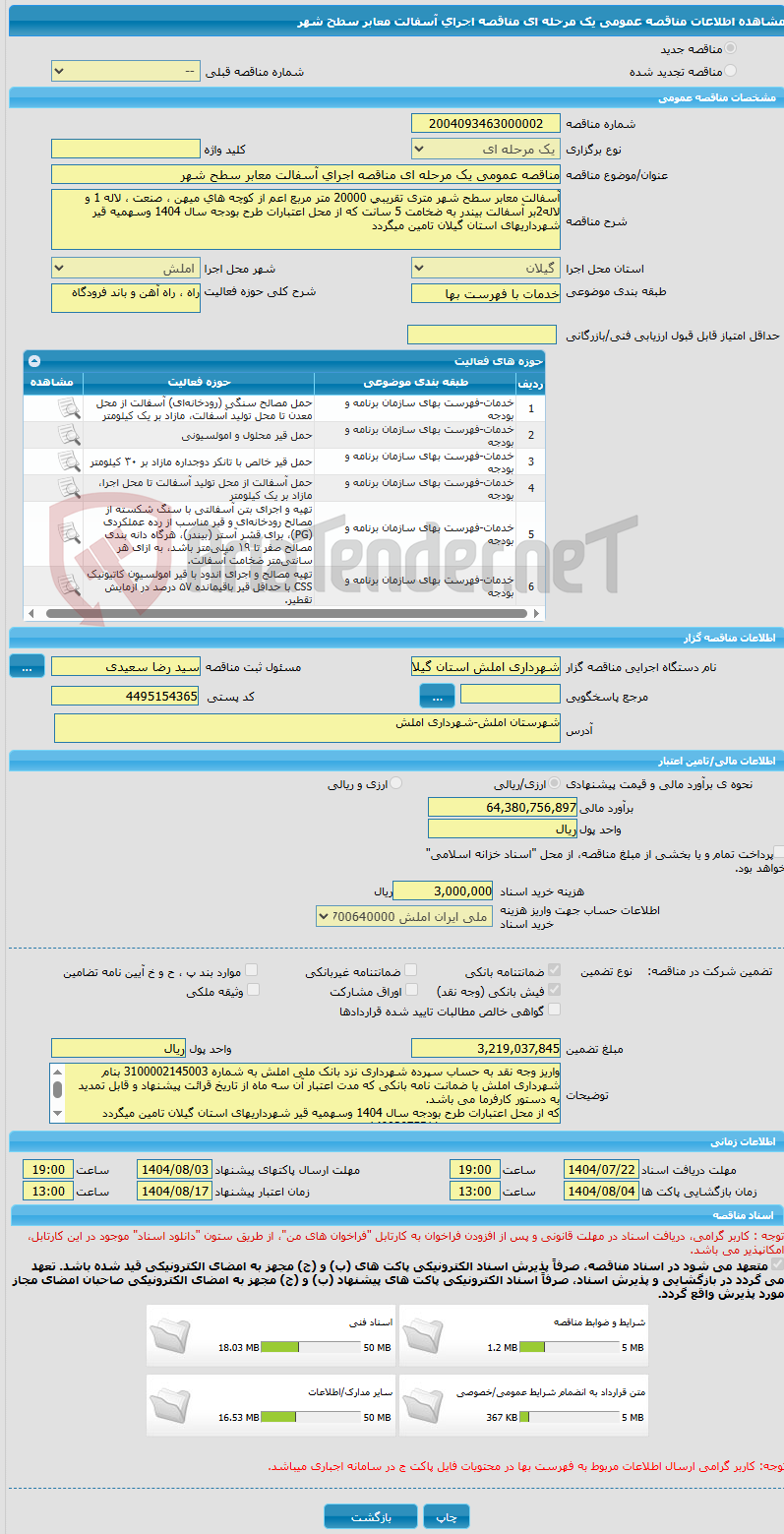 تصویر کوچک آگهی مناقصه عمومی یک مرحله ای مناقصه اجرای آسفالت معابر سطح شهر