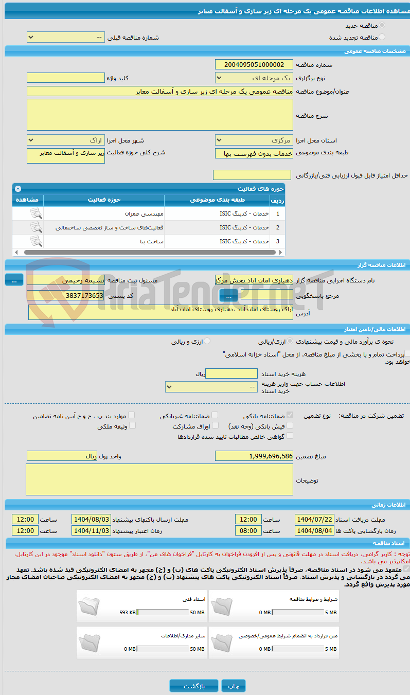 تصویر کوچک آگهی مناقصه عمومی یک مرحله ای زیر سازی و آسفالت معابر