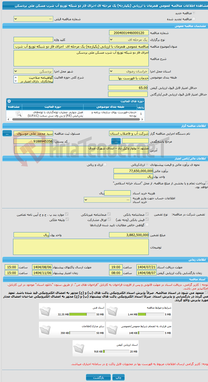 تصویر کوچک آگهی مناقصه عمومی همزمان با ارزیابی (یکپارچه) یک مرحله ای  اجرای فاز دو شبکه توزیع آب شرب مسکن ملی بردسکن