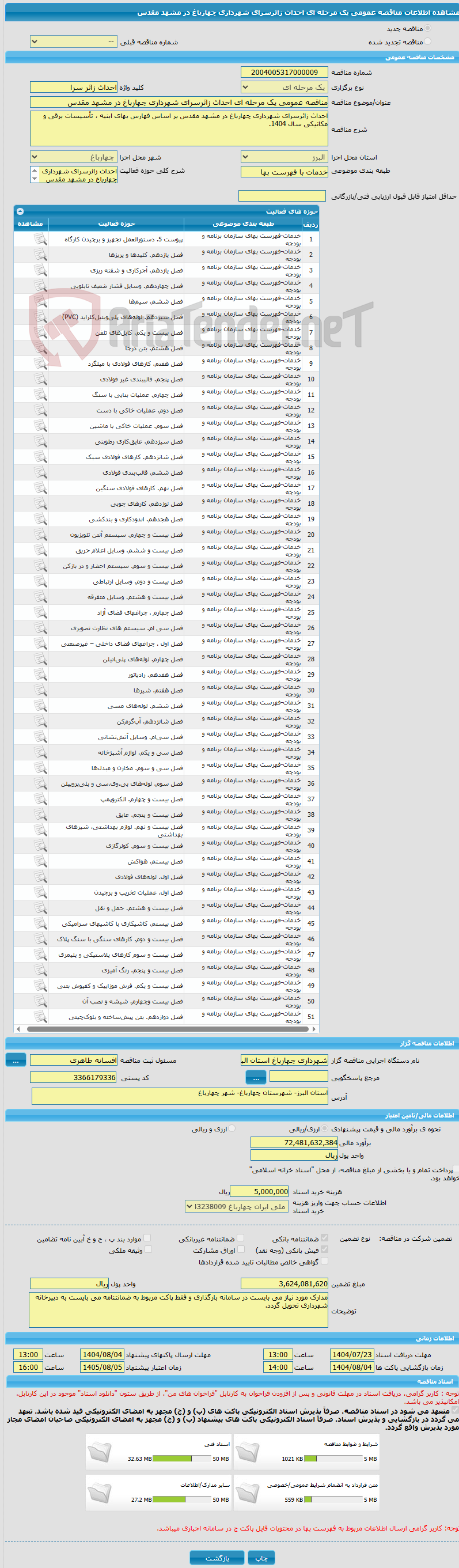 تصویر کوچک آگهی مناقصه عمومی یک مرحله ای احداث زائرسرای شهرداری چهارباغ در مشهد مقدس