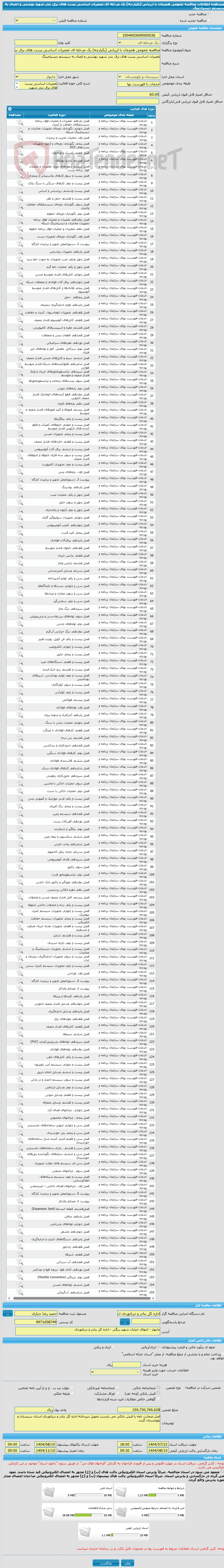 تصویر کوچک آگهی مناقصه عمومی همزمان با ارزیابی (یکپارچه) یک مرحله ای تعمیرات اساسی پست های برق بندر شهید بهشتی و اتصال به سیستم دیسپاچینگ