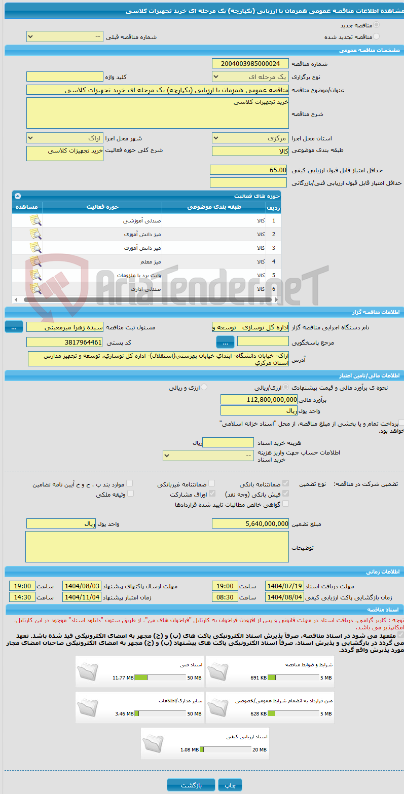 تصویر کوچک آگهی مناقصه عمومی همزمان با ارزیابی (یکپارچه) یک مرحله ای خرید تجهیزات کلاسی