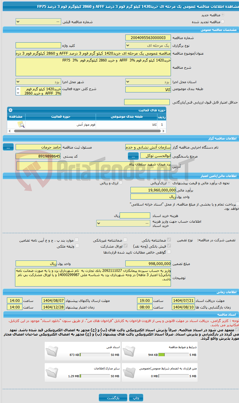 تصویر کوچک آگهی مناقصه عمومی یک مرحله ای خرید1420 کیلو گرم فوم 3 درصد AFFF و 2860 کیلوگرم فوم 3 درصد FP75