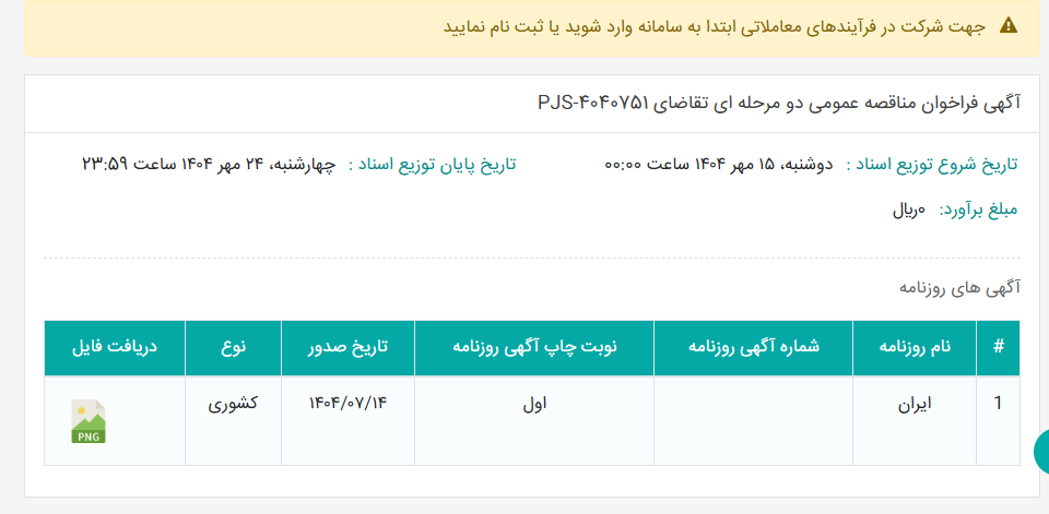تصویر کوچک آگهی آگهی فراخوان مناقصه عمومی دو مرحله ای تقاضای PJS-4040751
