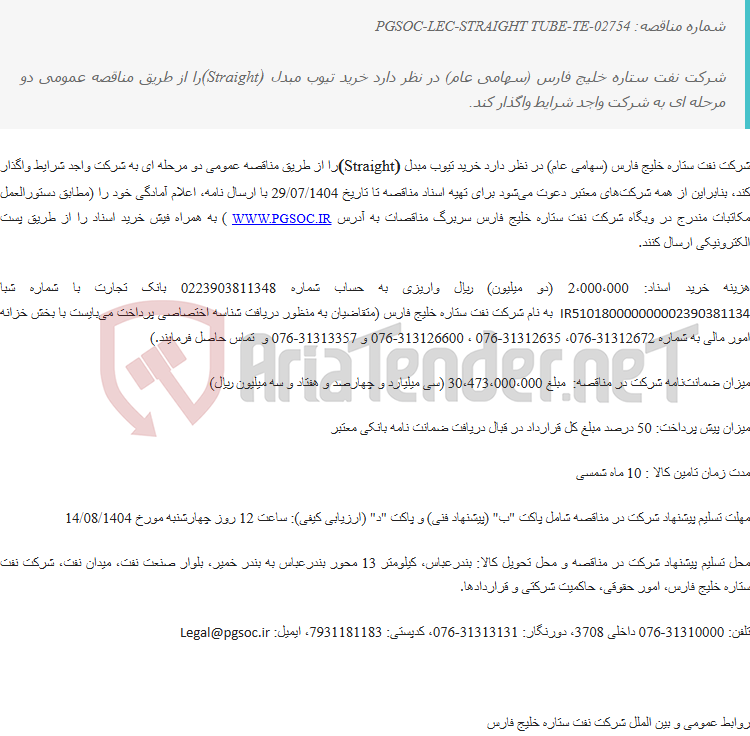 تصویر کوچک آگهی مناقصه عمومی دو مرحلهای خرید تیوب مبدل(Straight)