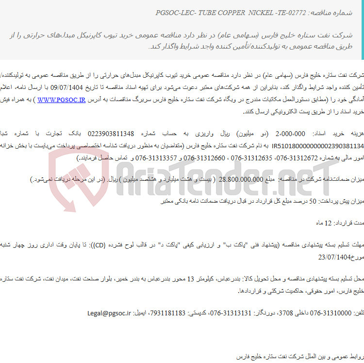 تصویر کوچک آگهی مناقصه عمومی دو مرحله‌ای خرید تیوب کاپرنیکل مبدل‌های حرارتی